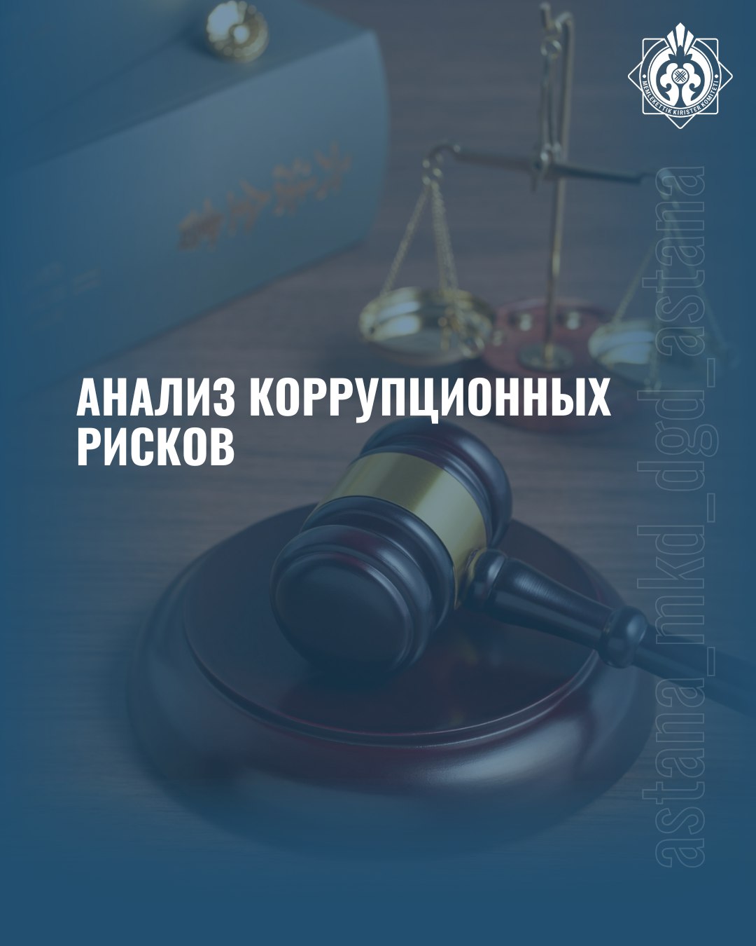 Анализ коррупционных рисков