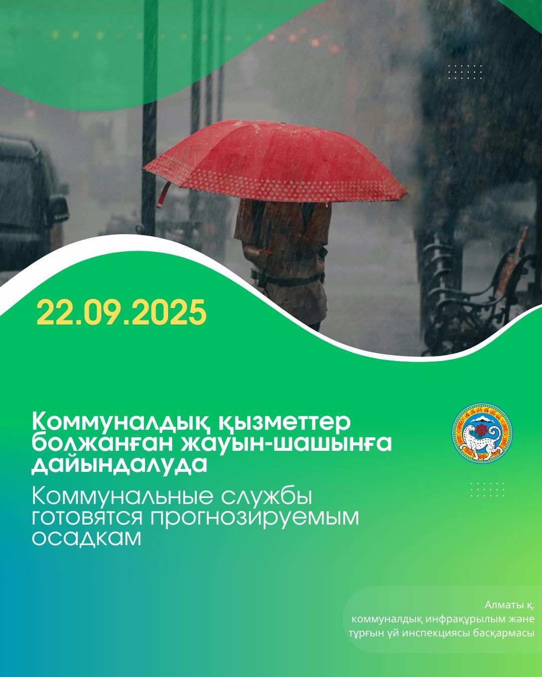 Коммунальные службы Алматы готовятся к прогнозируемым осадкам