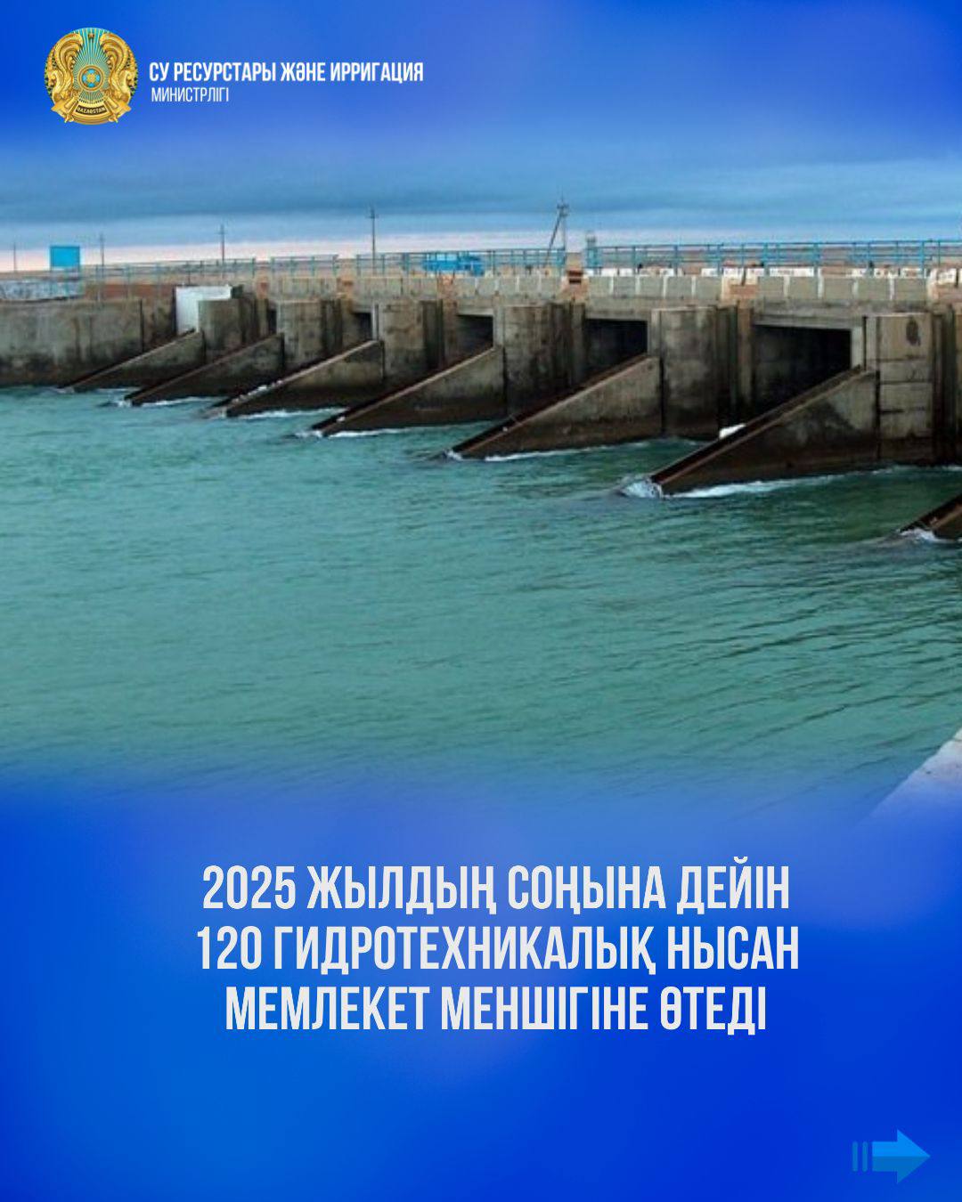 2025 жылдың соңына дейін 120 гидротехникалық нысан мемлекет меншігіне өтеді