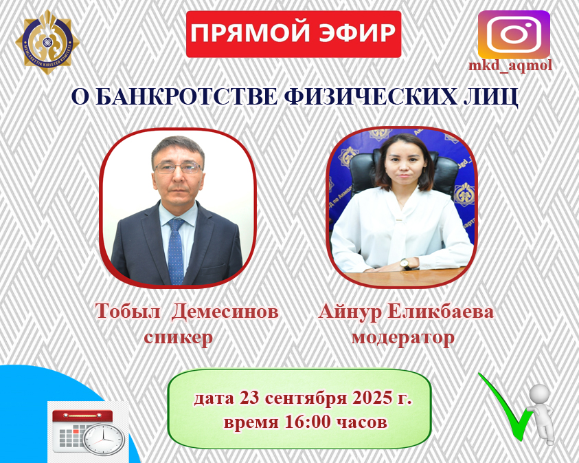 АҢДАТПА!  «Жеке тұлғалардың банкроттығы туралы» тақырыбында тікелей эфир өтеді