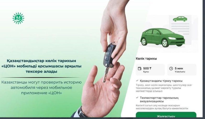 Казахстанцы могут проверить историю автомобиля через мобильное приложение «ЦОН»