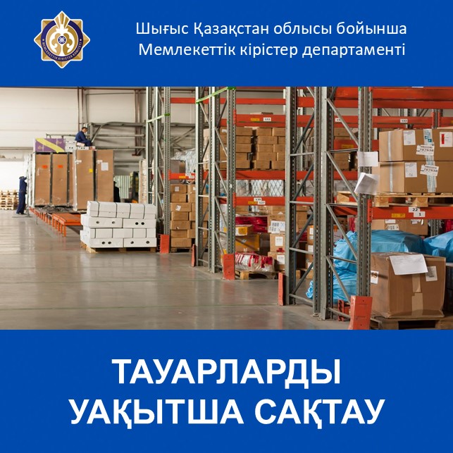 ТАУАРЛАРДЫ УАҚЫТША САҚТАУ