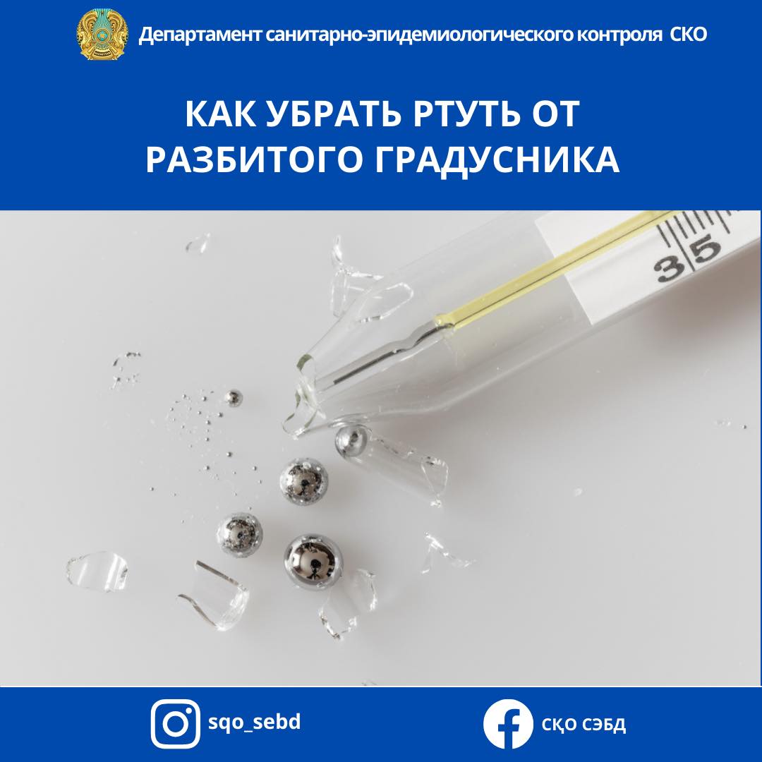 📌Как убрать ртуть от разбитого градусника.