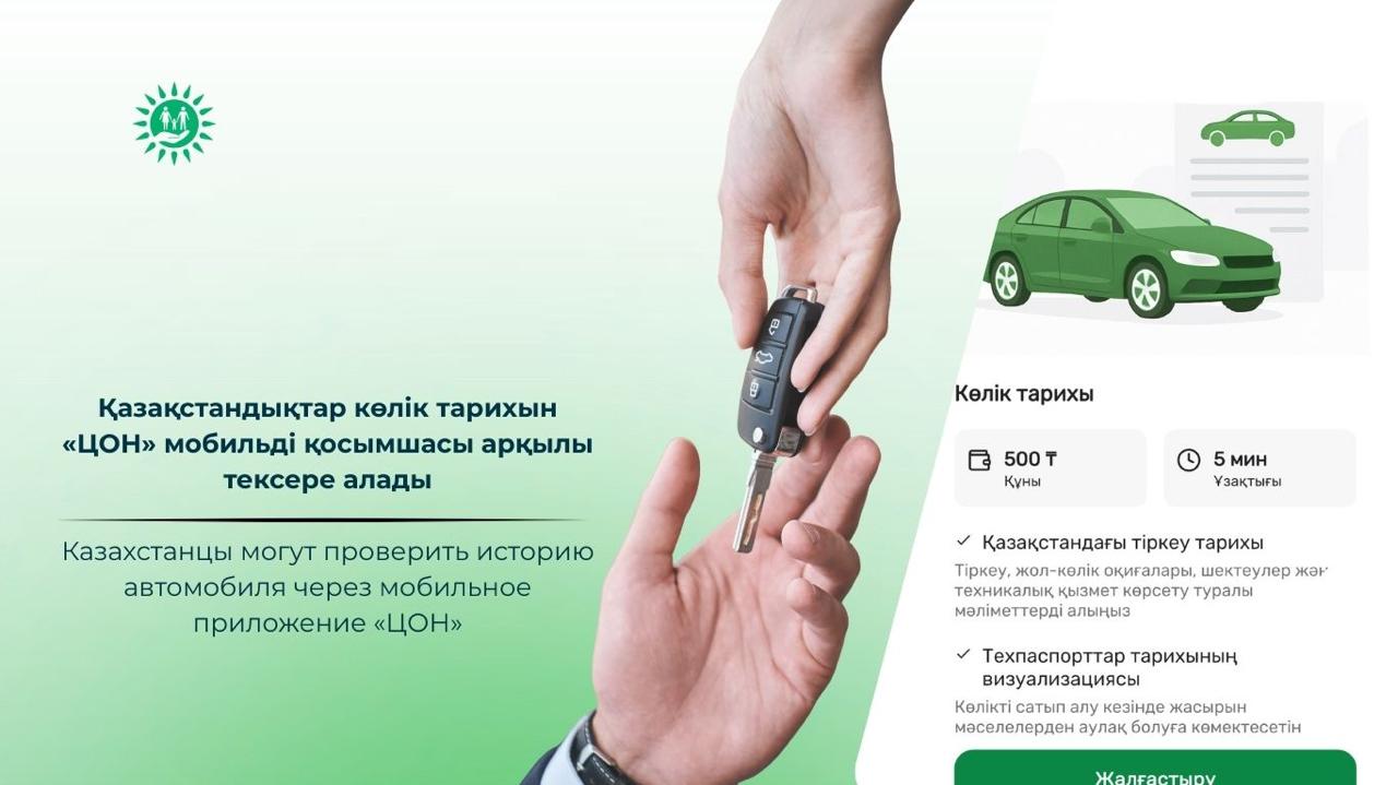 Казахстанцы могут проверить историю автомобиля через мобильное приложение «ЦОН»