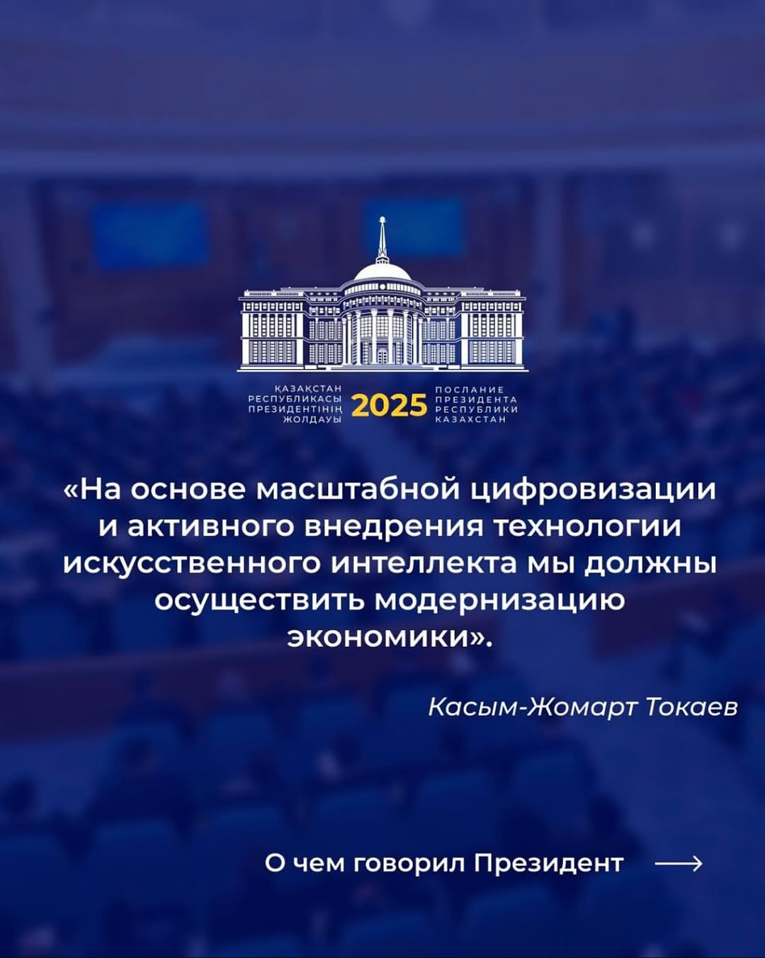 Жолдау: Цифрлық трансформация аясында 7 негізгі міндет белгіленді