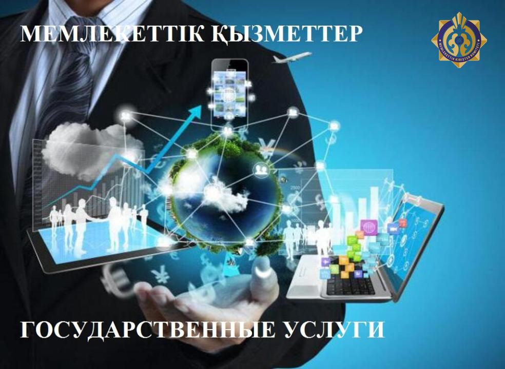 Мемлекеттік қызметтер