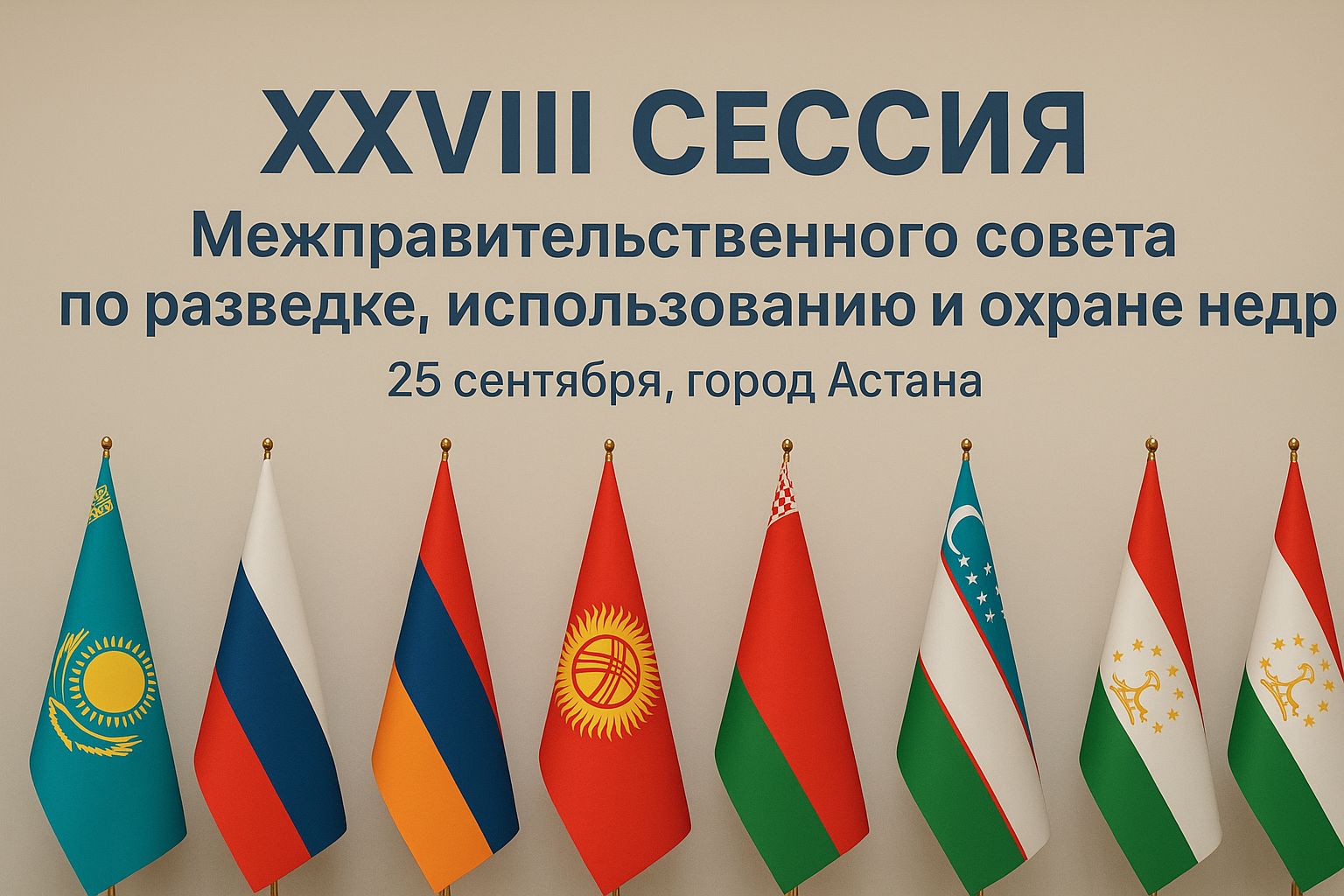 В Астане пройдет XXVIII сессия Межправительственного совета по разведке, использованию и охране недр