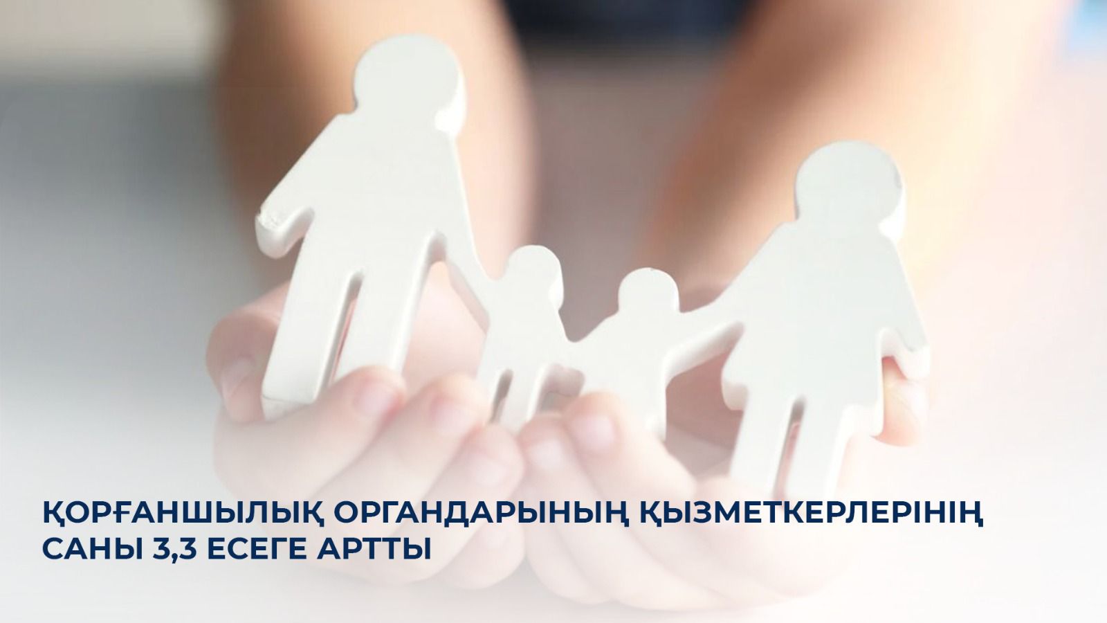 Қорғаншылық органдарының қызметкерлерінің саны 3,3 есеге артты