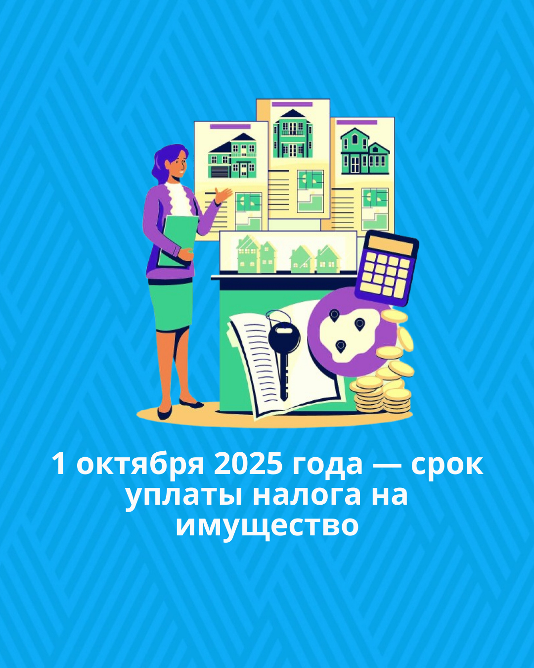 1 октября 2025 года — срок уплаты налога на имущество