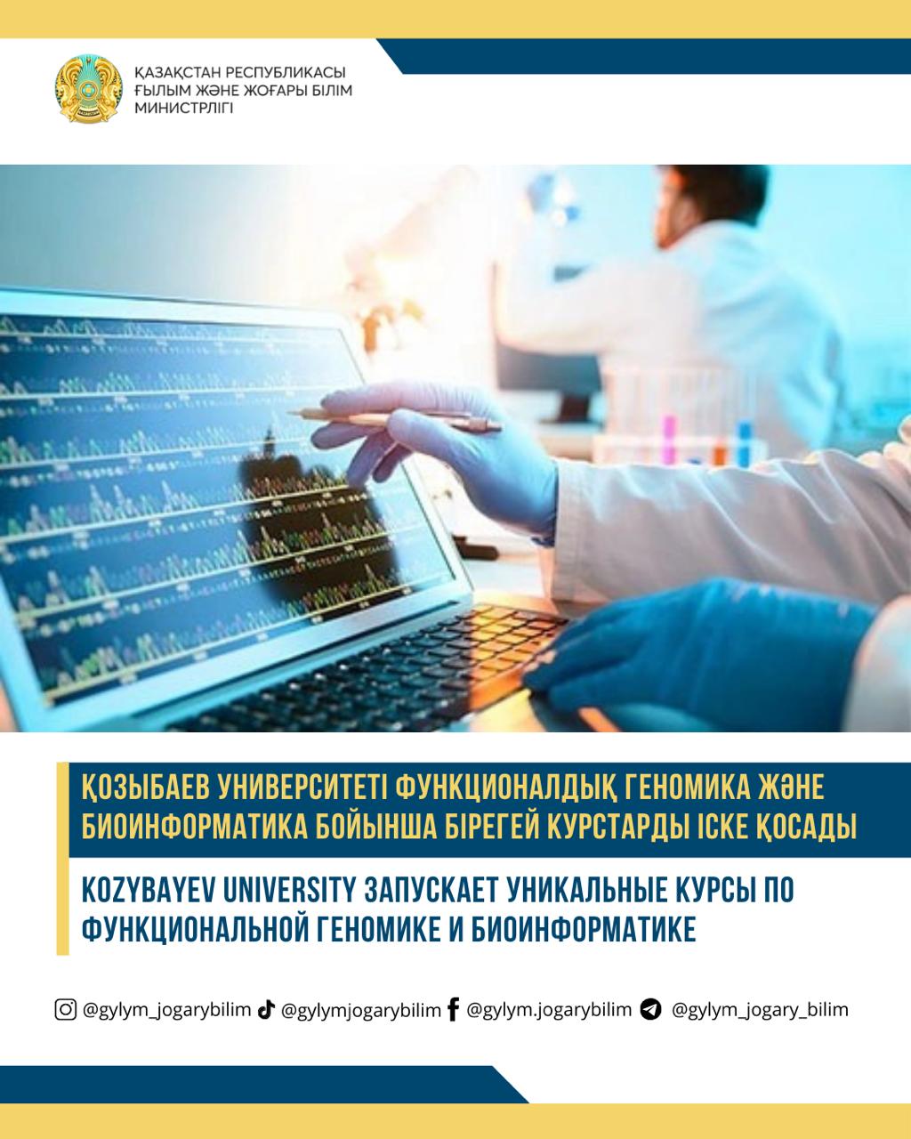 Қозыбаев университеті функционалдық геномика және биоинформатика бойынша бірегей курстарды іске қосады