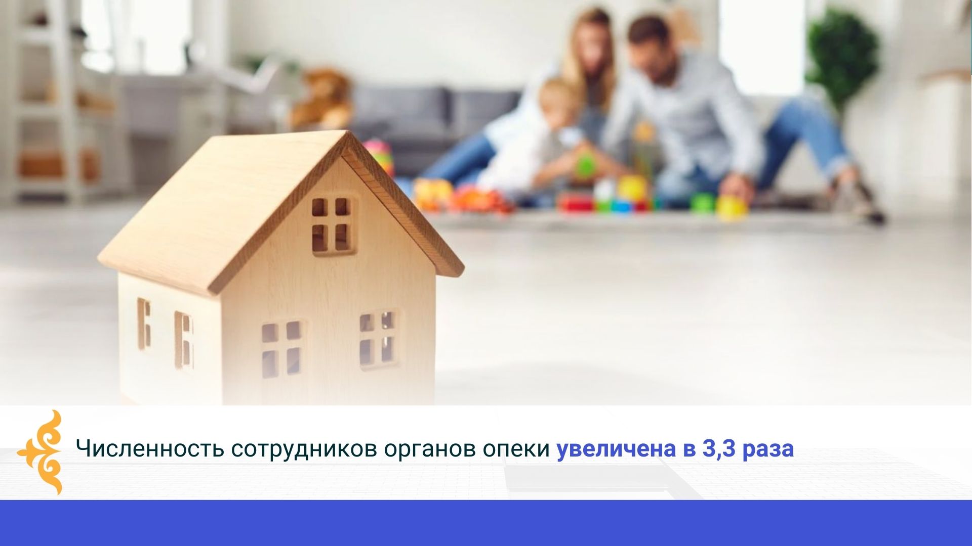 Численность сотрудников органов опеки увеличена в 3,3 раза