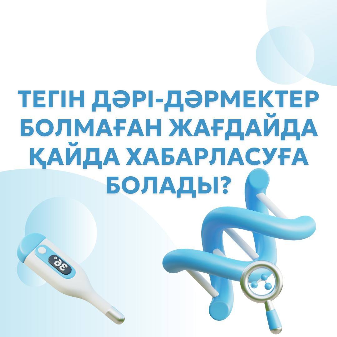 1439 БАЙЛАНЫС ОРТАЛЫҒЫ ДӘРІ-ДӘРМЕКПЕН ҚАМТАМАСЫЗ ЕТУ МӘСЕЛЕЛЕРІ БОЙЫНША 39 МЫҢ ӨТІНІШҚАБЫЛДАДЫ