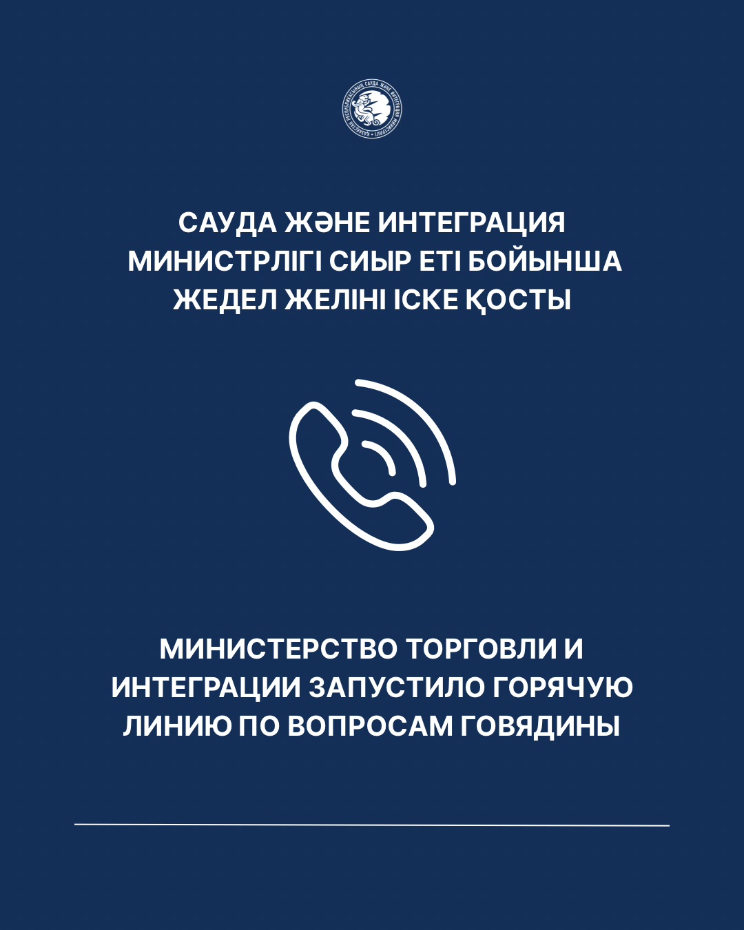 Сауда және интеграция министрлігі сиыр  еті бойынша жедел желіні іске қосты