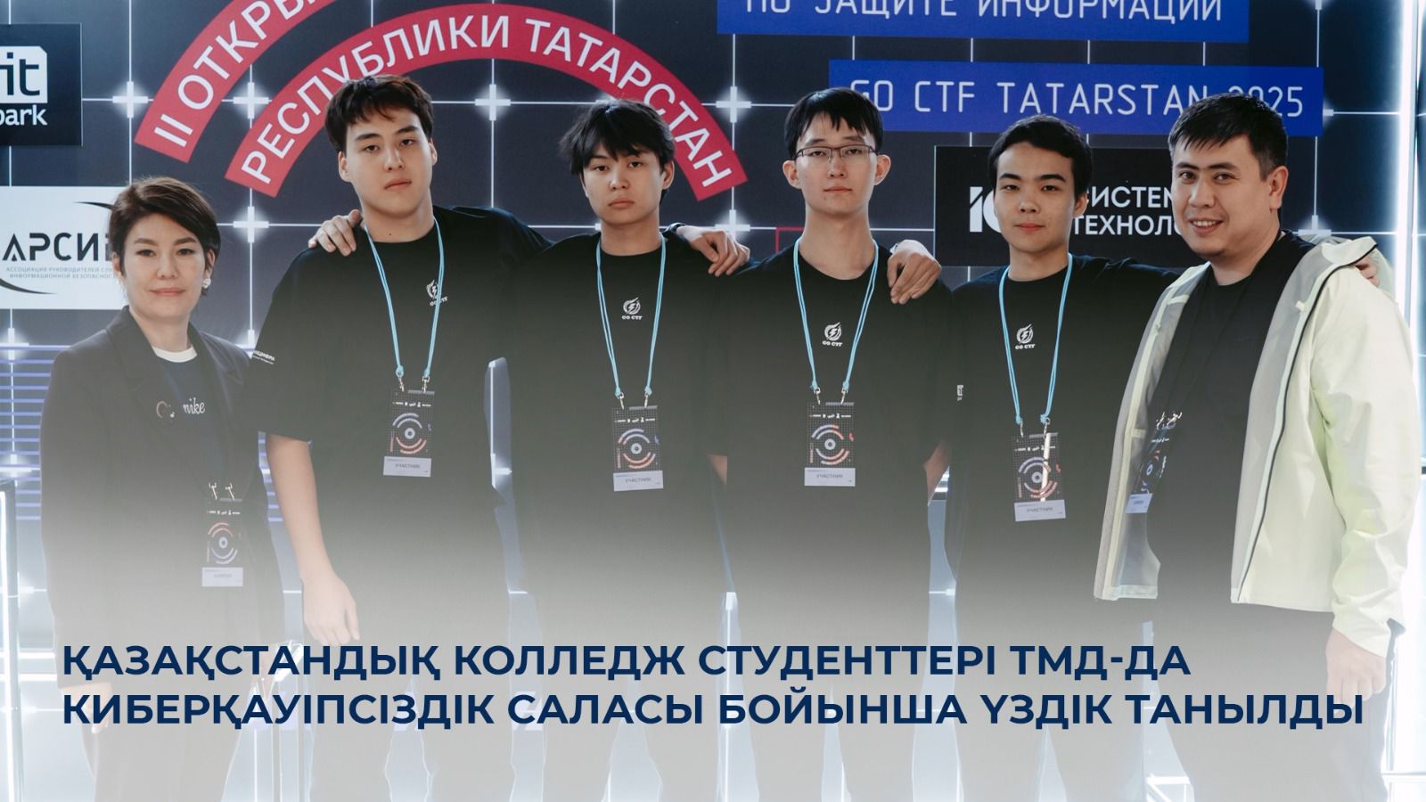 Қазақстандық колледж студенттері ТМД-да киберқауіпсіздік саласы бойынша үздік танылды