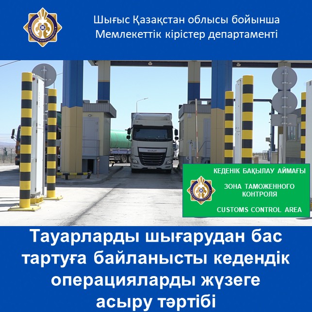 Тауарларды шығарудан бас тартуға байланысты кедендік операцияларды жүзеге асыру тәртібі