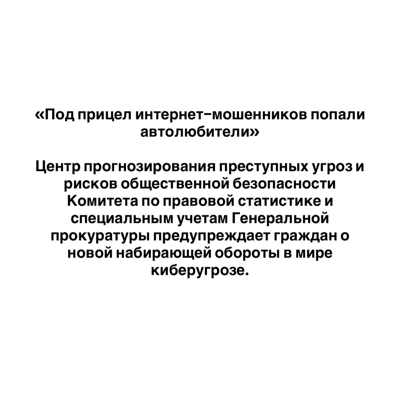 «Под прицел интернет–мошенников попали автолюбители»