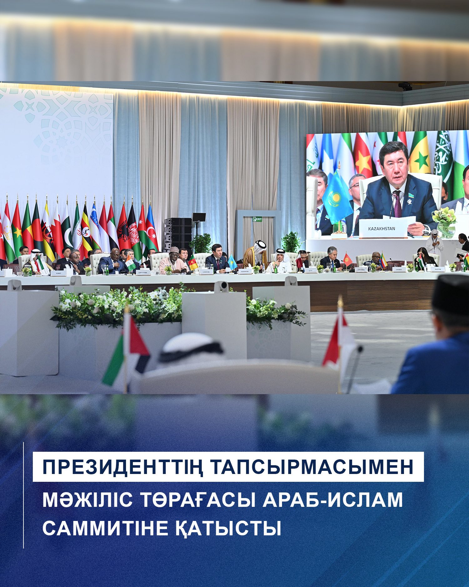 Президенттің тапсырмасымен Мәжіліс төрағасы Араб-Ислам саммитіне қатысты