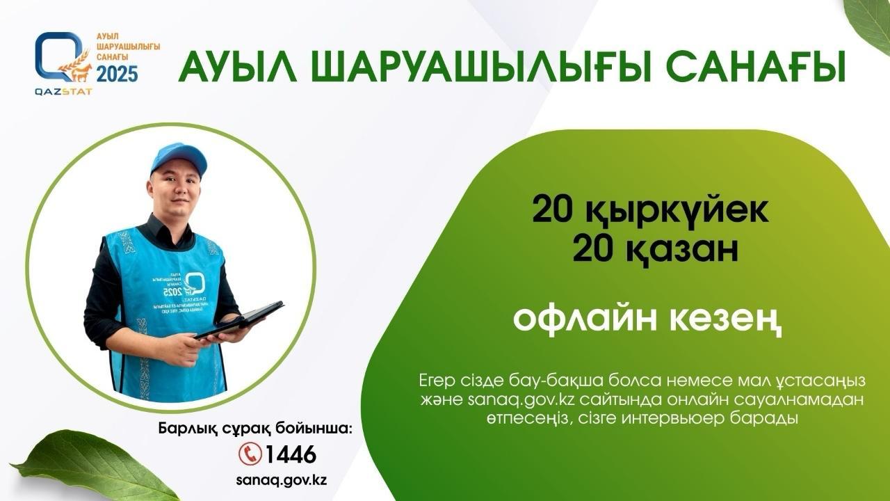 Ауылшаруашылығы санағы