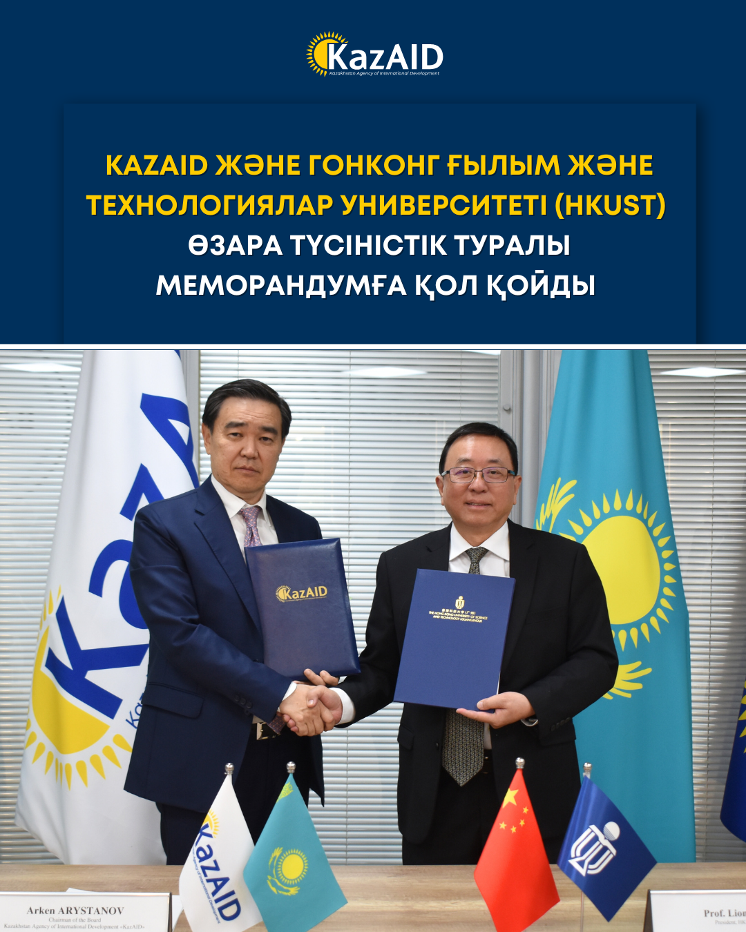 KazAID пен Hong Kong University of Science and Technology (HKUST) өзара түсіністік туралы меморандумға қол қойды