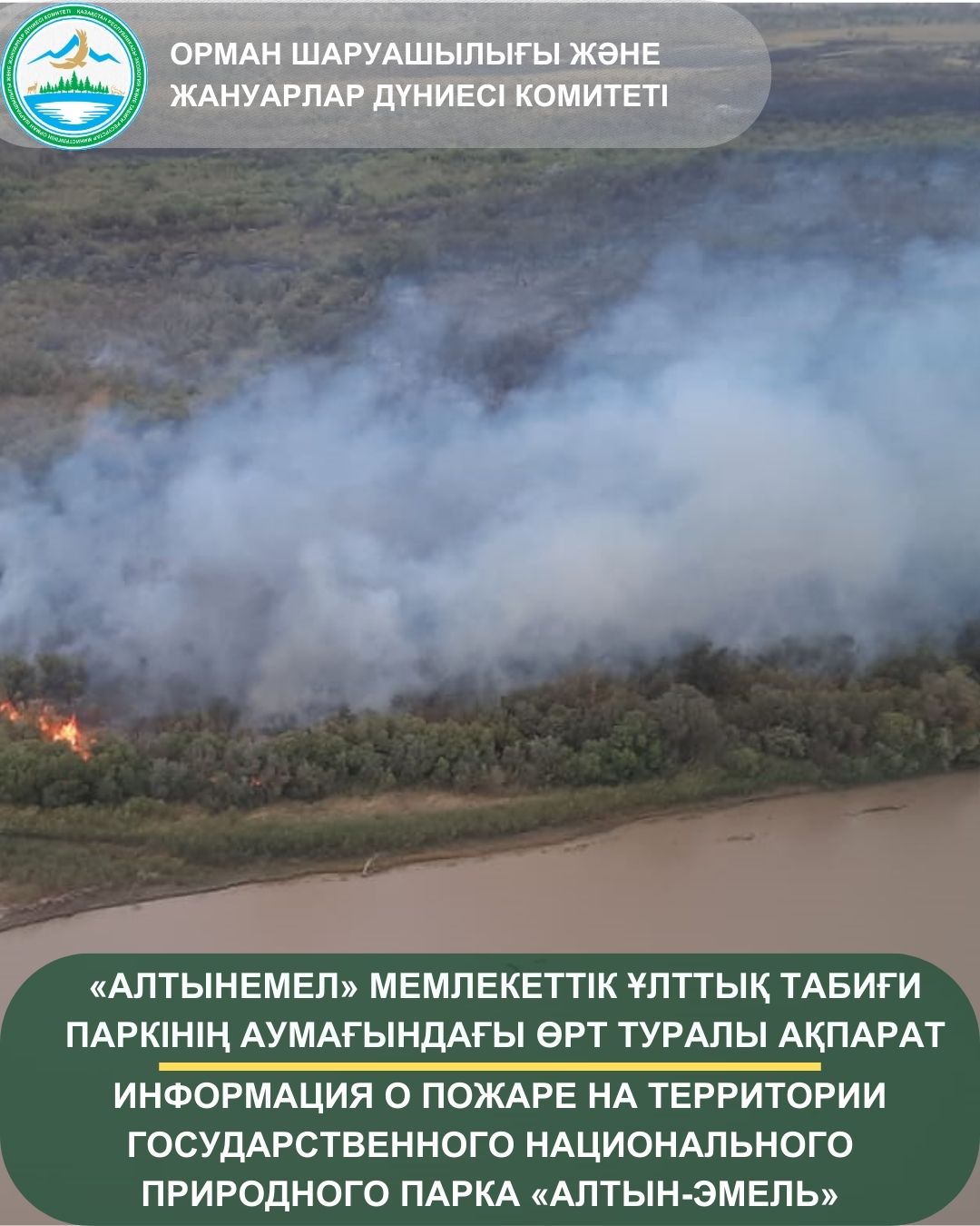 «Алтынемел» мемлекеттік ұлттық табиғи паркінің аумағындағы өрт туралы ақпарат