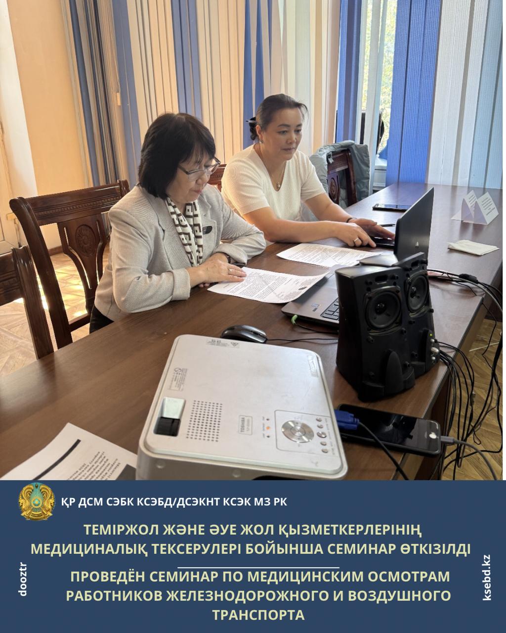 Теміржол және әуе жол қызметкерлерінің медициналық тексерулері бойынша семинар өткізілді