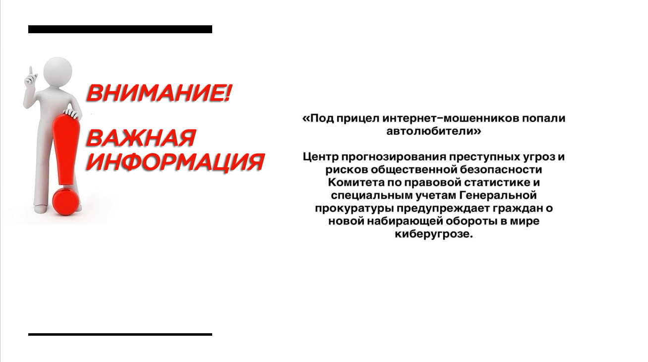 «Под прицел интернет–мошенников попали автолюбители»