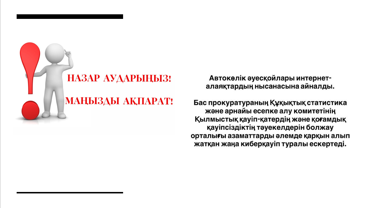 «Автокөлік әуесқойлары интернет-алаяқтардың нысанасына айналды»