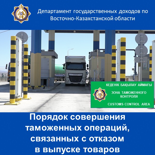 Порядок совершения таможенных операций, связанных с отказом в выпуске товаров