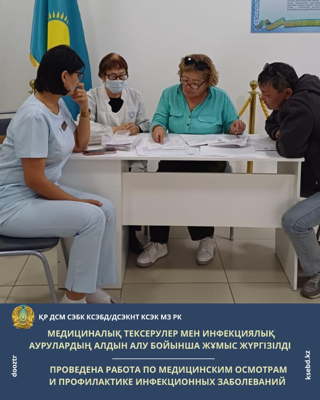 Медициналық тексерулер мен инфекциялық аурулардың алдын алу бойынша жұмыс жүргізілді