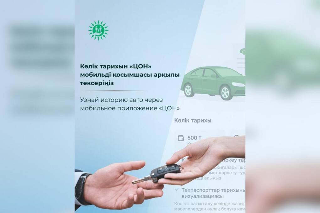 Казахстанцы могут проверить историю автомобиля через мобильное приложение «ЦОН»