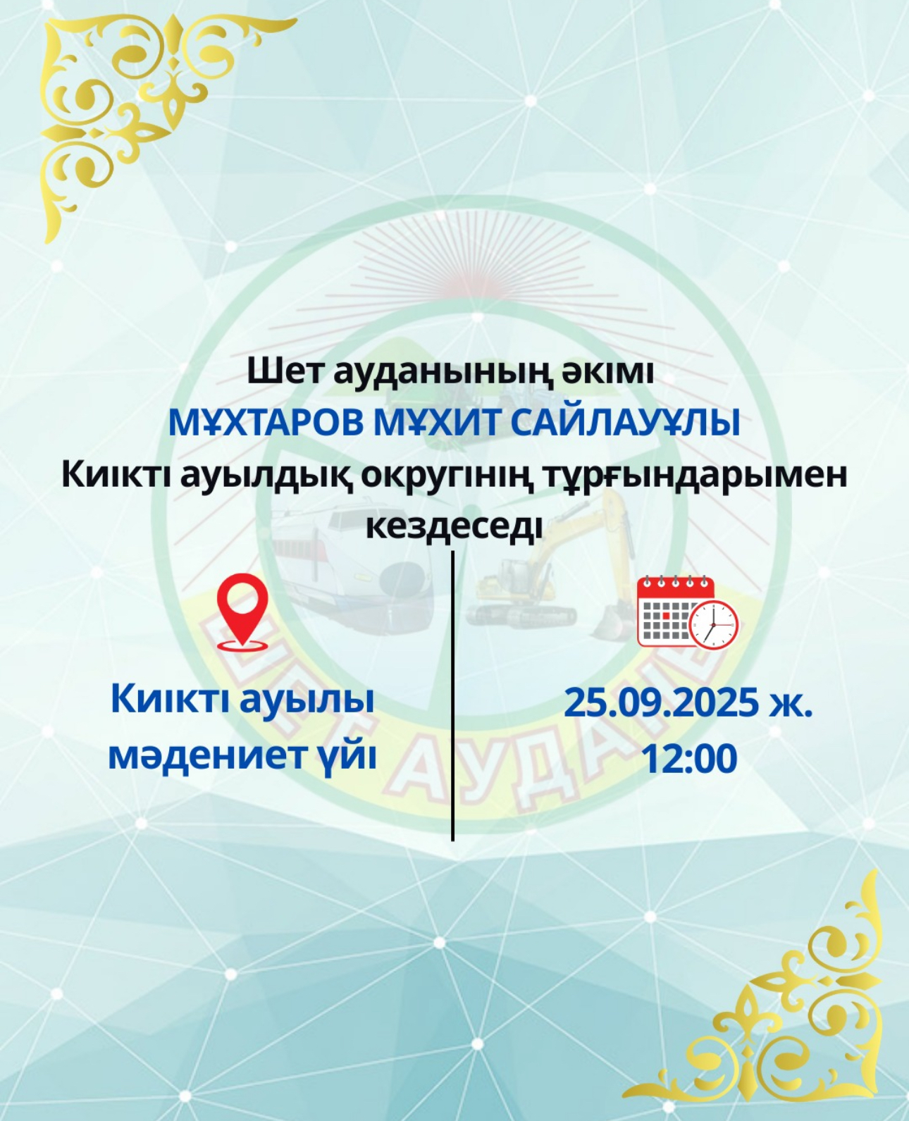 Шет ауданының әкімі Мұхтаров Мұхит Сайлауұлының Киікті ауылдық окргінің тұрғындарымен кездесуі