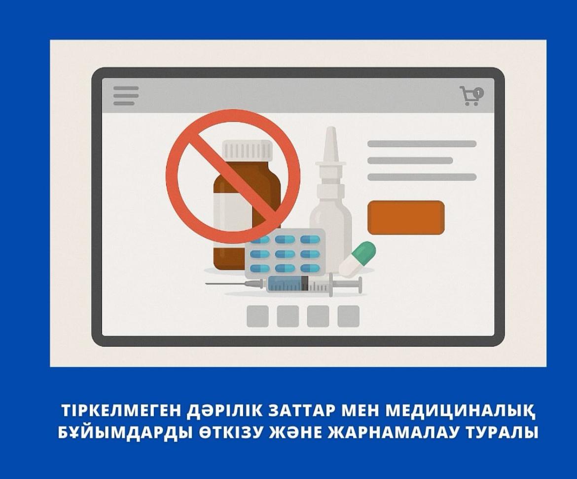 Қазақстанда тіркелмеген дәрілерді жарнамалау мен сату заңсыз деп танылды