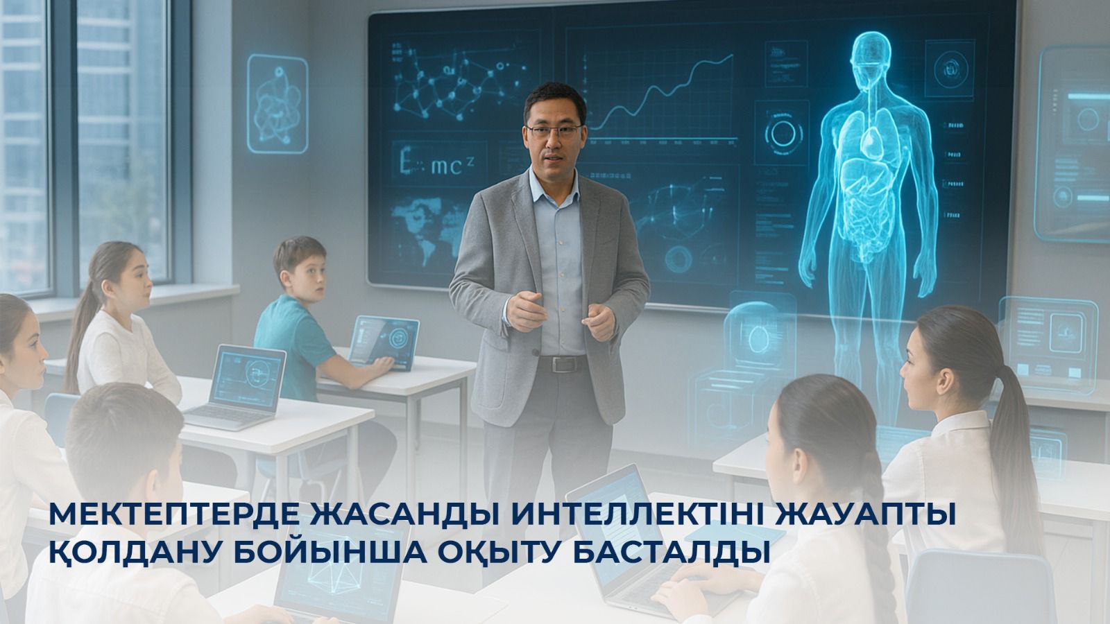 Мектептерде жасанды интеллектіні жауапкершілікпен қолдану бойынша оқыту басталды