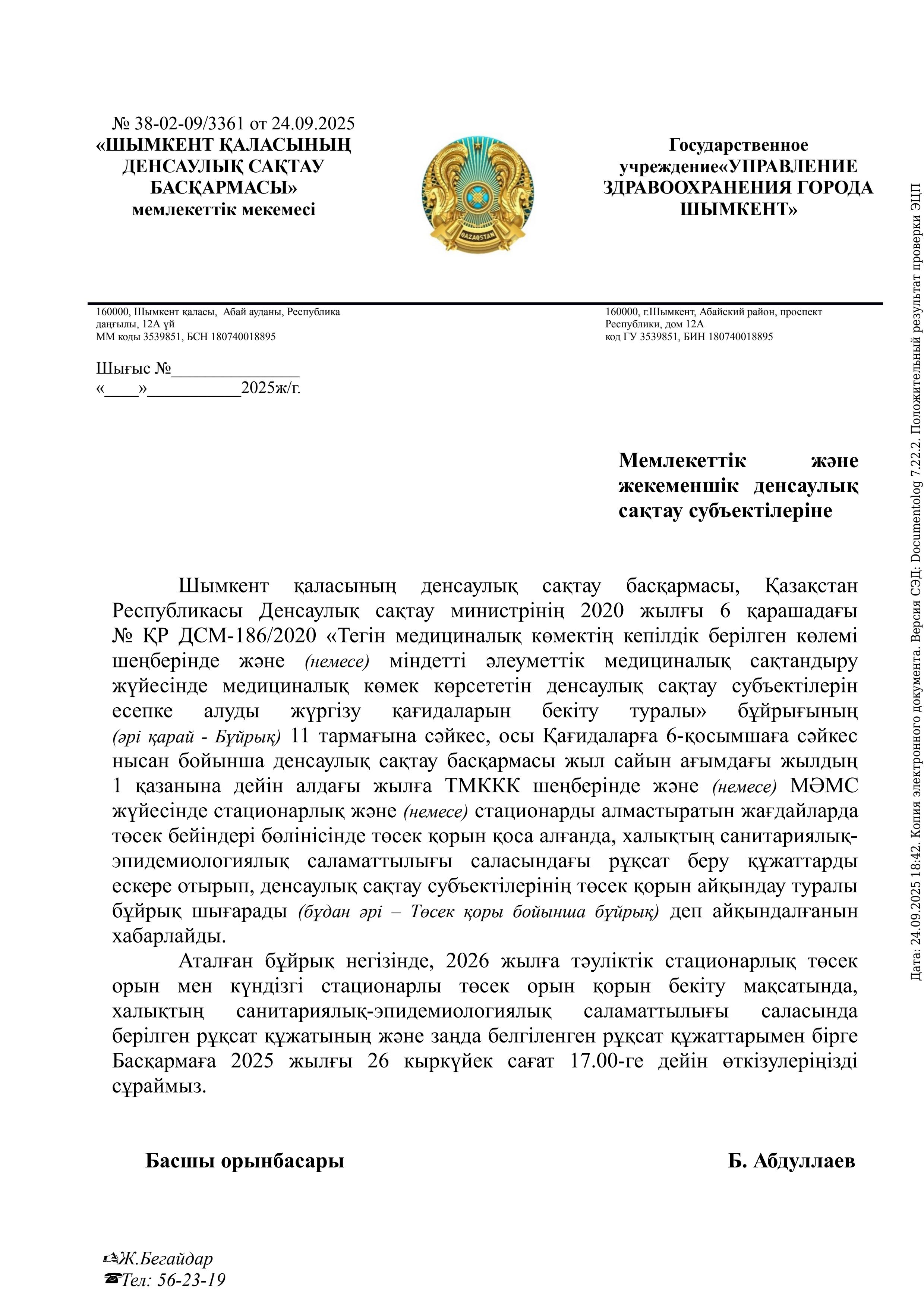 Уведомление по утверждению коечного фонда на 2026 год