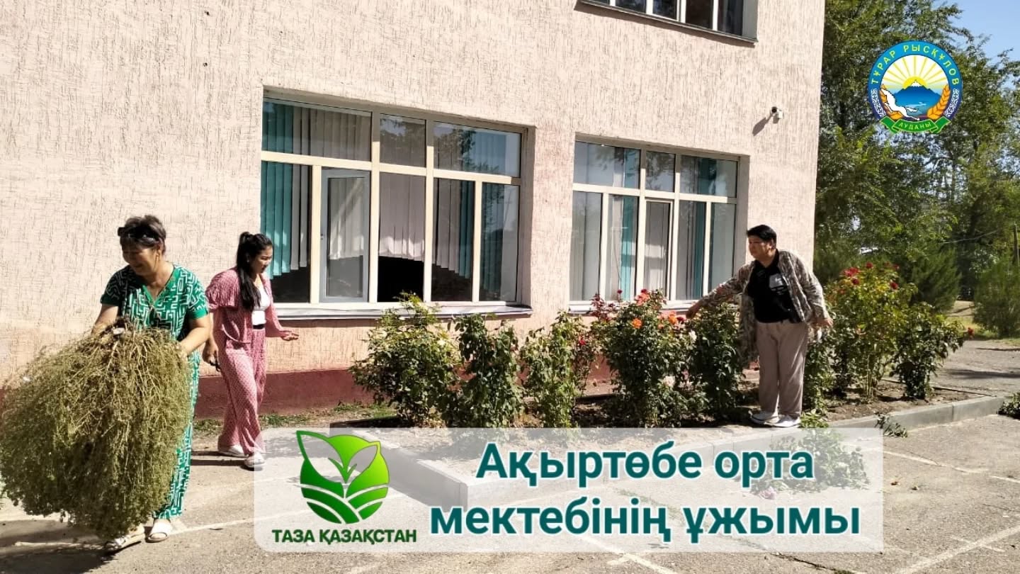 ⚜️Ақыртөбе орта мектебінің ұйымдастырған кезекті Сенбілігі!
