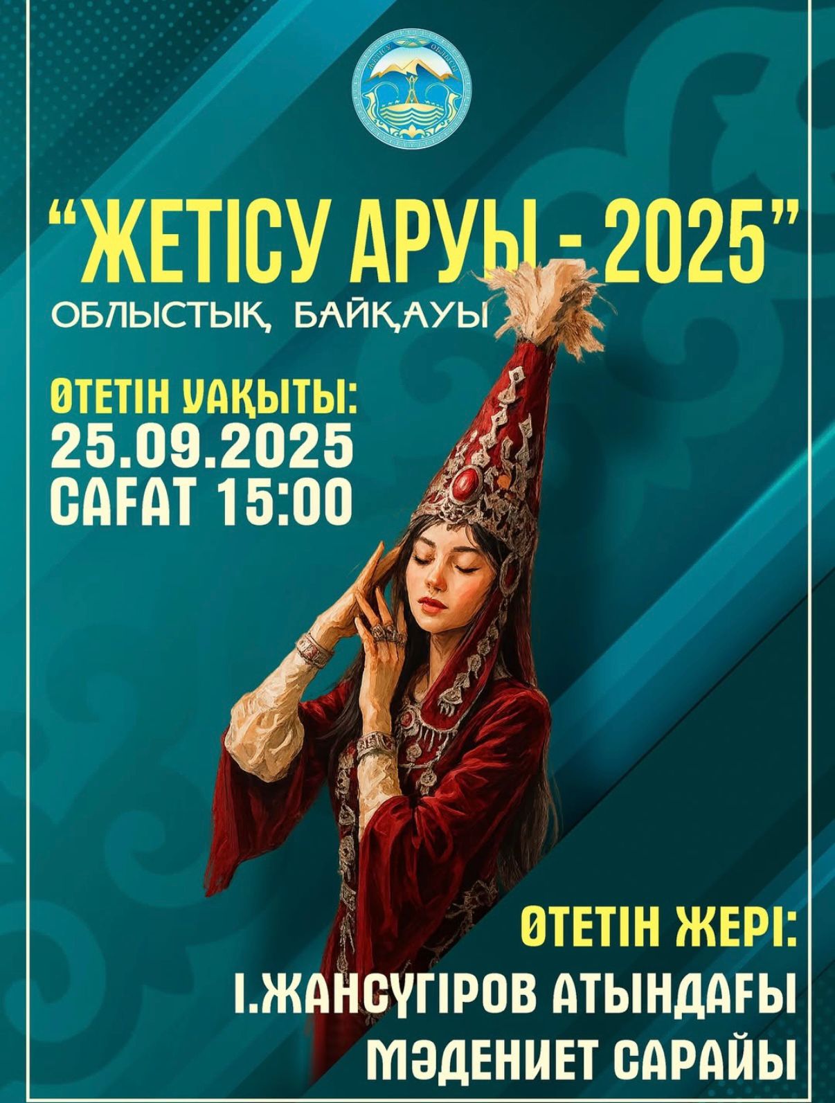 «Жетісу аруы - 2025» облыстық байқауы