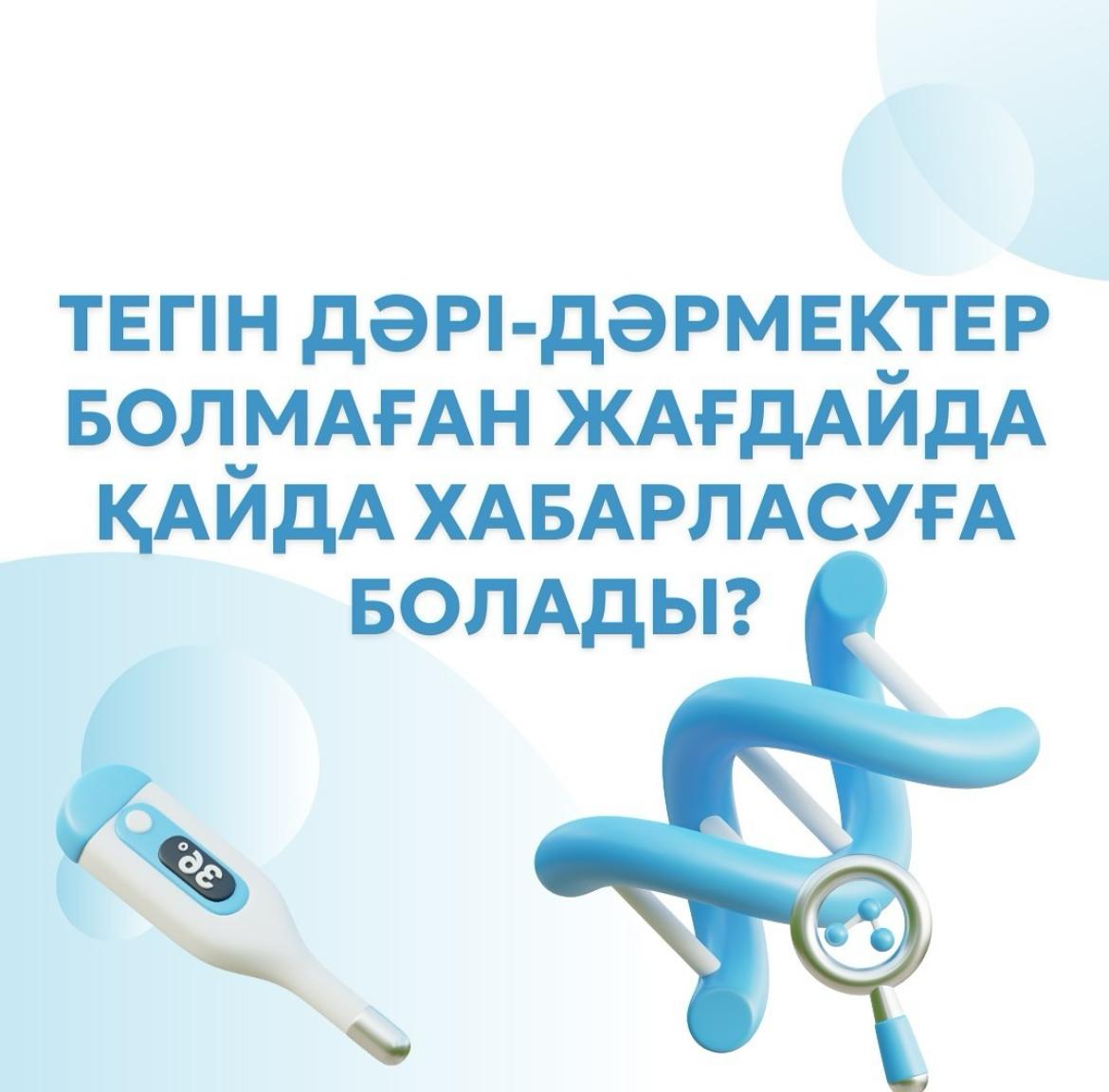 Тегін дәрі-дәрмектер болмаған жағдайда қайда хабарласуға болады?