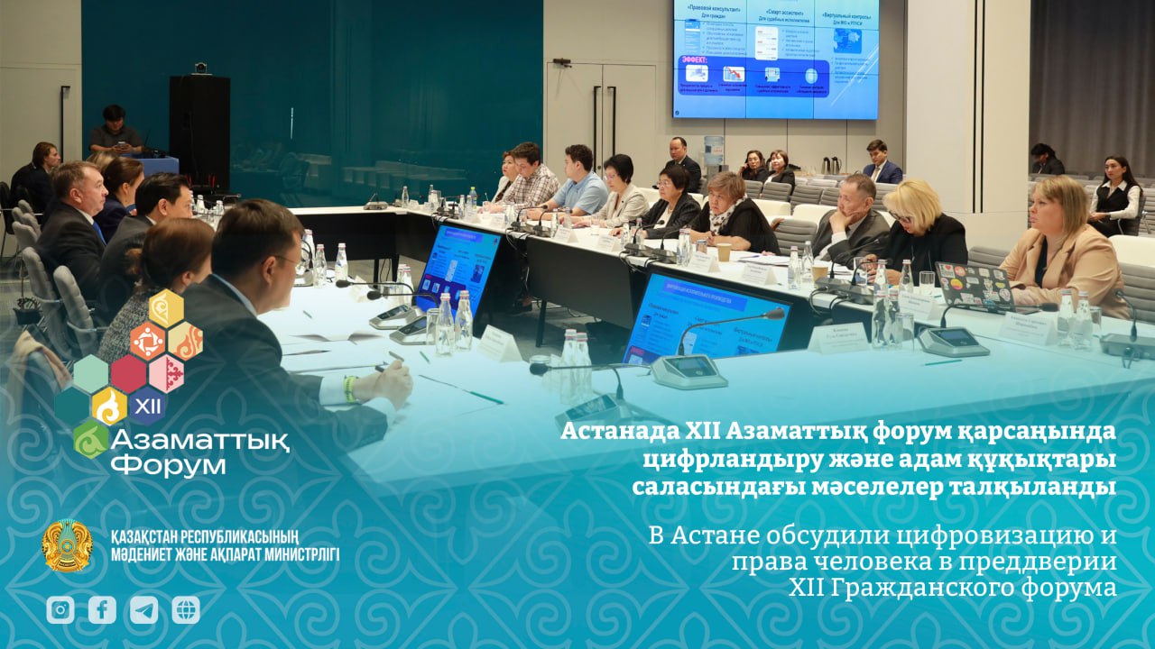 Астанада XII Азаматтық форум қарсаңында цифрландыру және адам құқықтары саласындағы мәселелер талқыланды