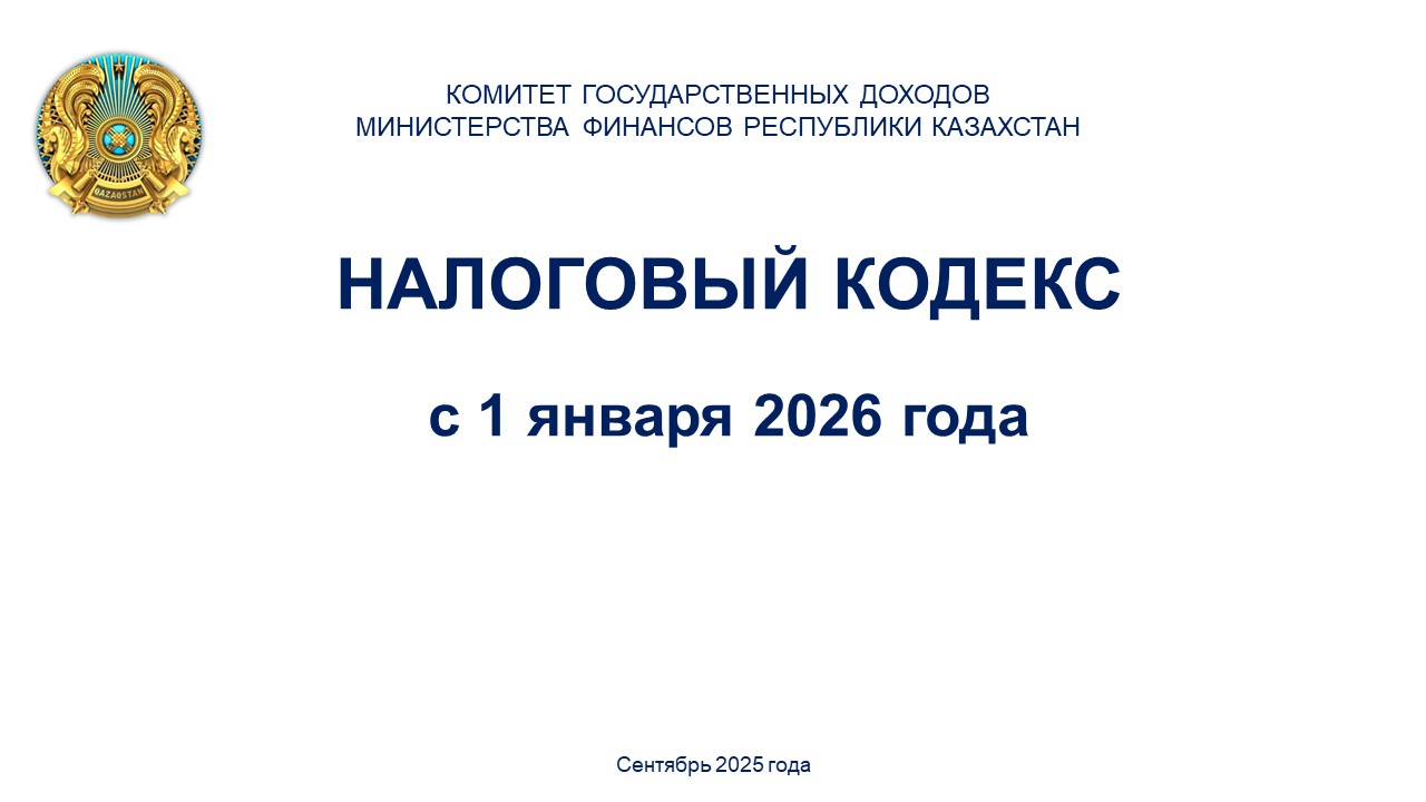 Налоговый кодекс