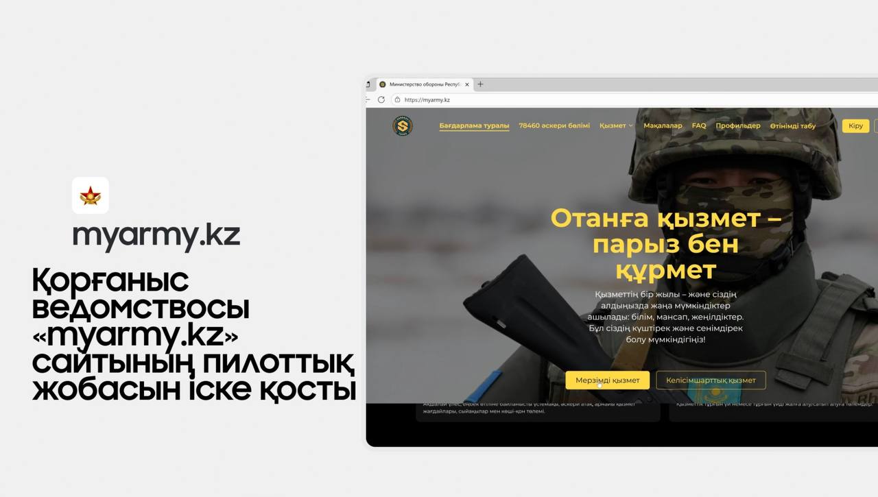 Қорғаныс министрлігі MyArmy.kz порталын іске қосты