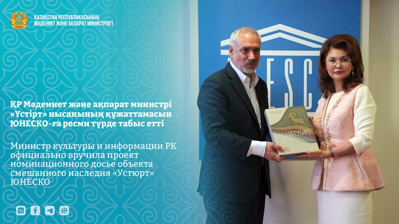 Министр культуры и информации РК официально вручила проект номинационного досье объекта смешанного наследия «Устюрт» ЮНЕСКО