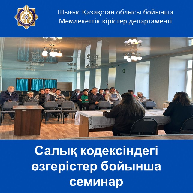 Салық кодексіндегі өзгерістер бойынша cеминар