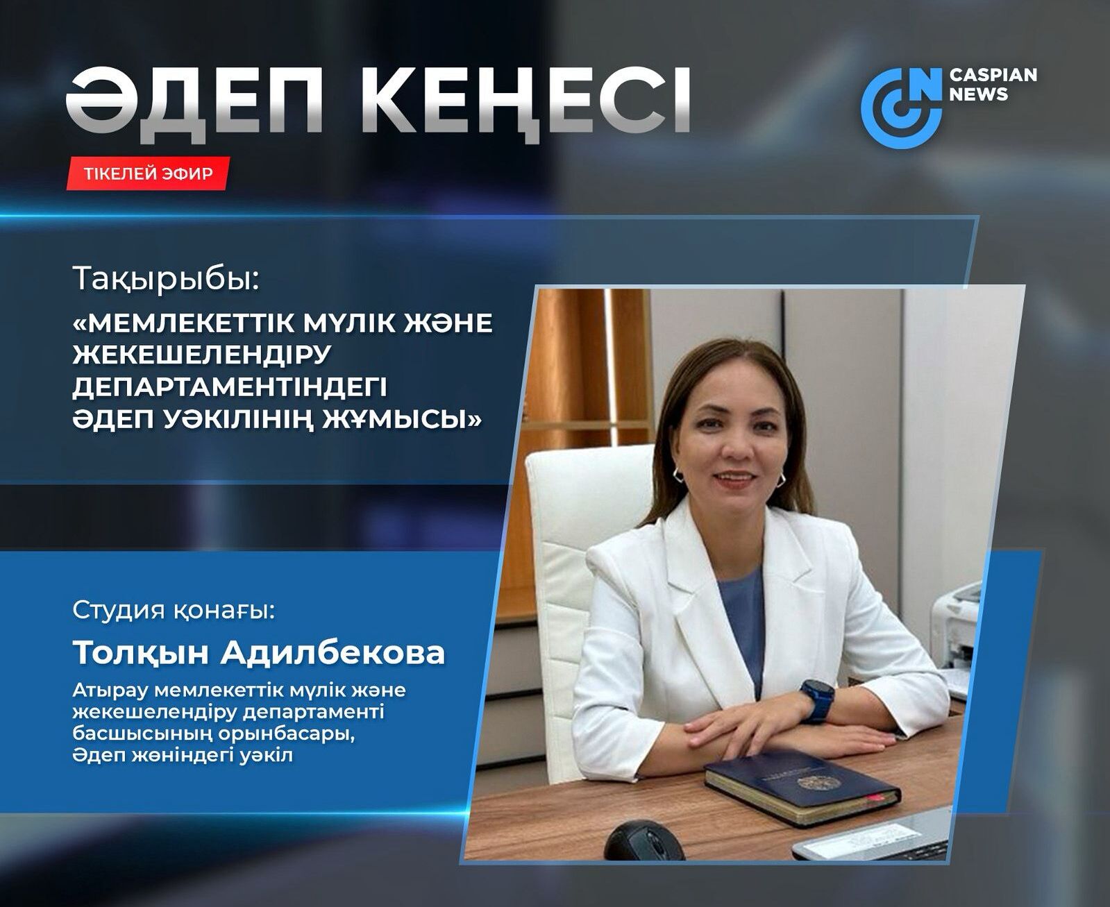 Атырау мемлекеттік мүлік және жекешелендіру департаментінің Әдеп жөніндегі уәкілінің жұмысы