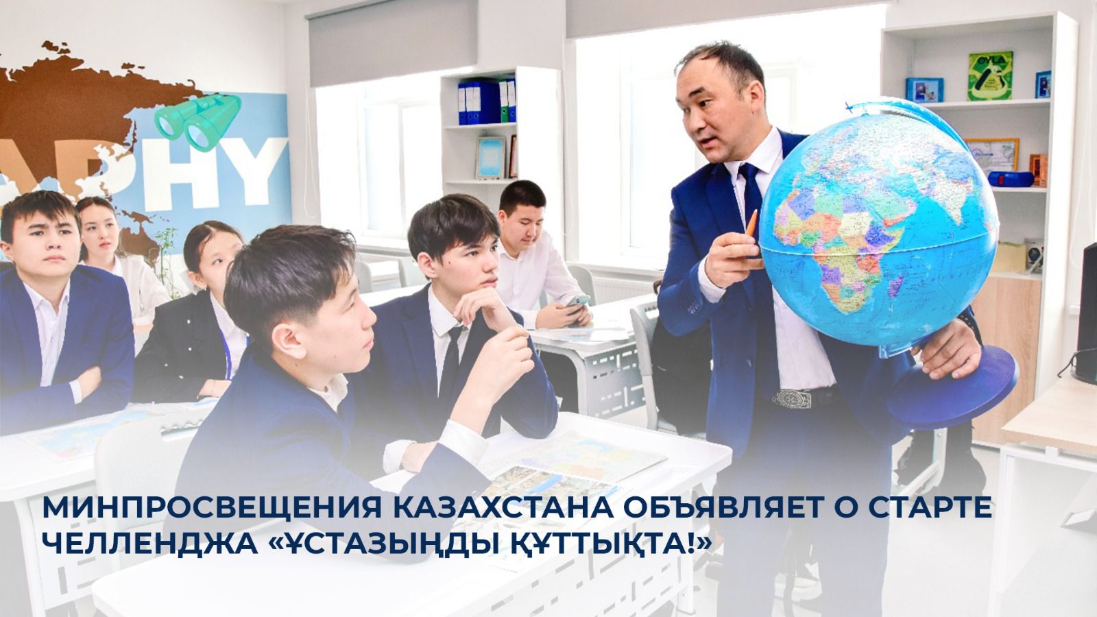 Минпросвещения Казахстана объявляет о старте челленджа «Ұстазыңды құттықта!»
