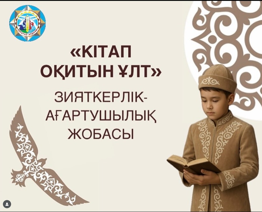 «Кітап оқитын ұлт» жобасы