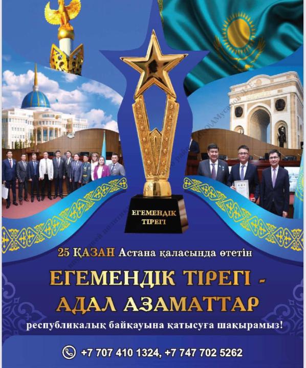 Республика күні ұлттық мерекесіне орай  «ЕГЕМЕНДІК ТІРЕГІ - АДАЛ АЗАМАТТАР»  байқауының өткізу ережесі