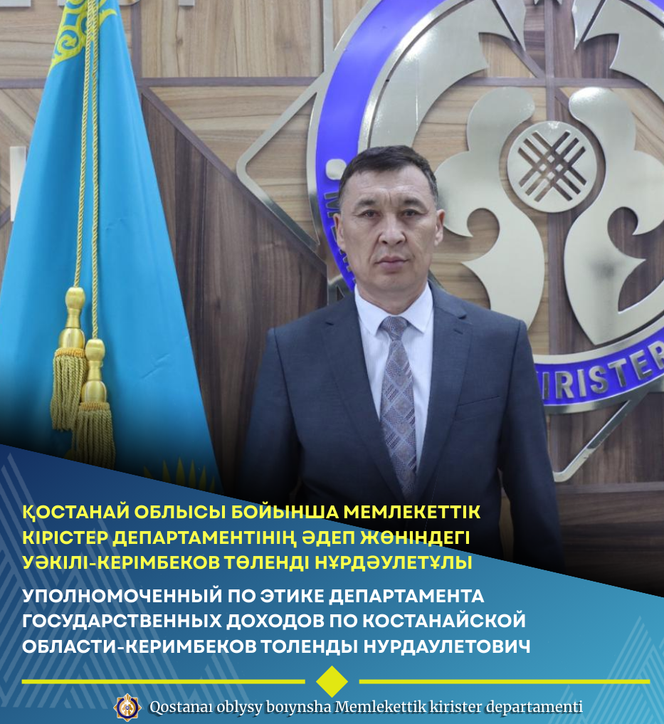 Уполномоченный по этике департамента государственных доходов по Костанайской области-Керимбеков Толенды Нурдаулетович