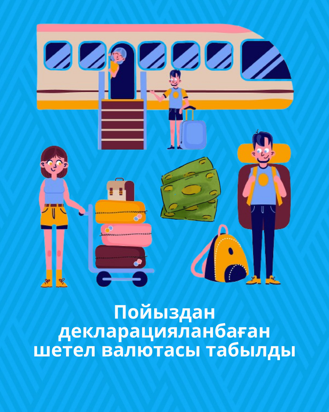 Пойыздан декларацияланбаған шетел валютасы табылды