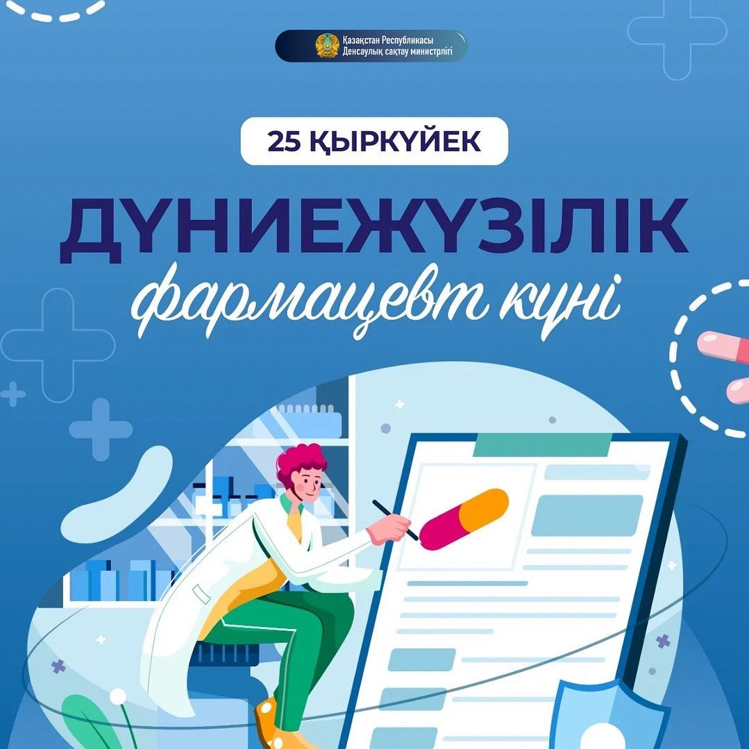 25 қыркүйек – Дүниежүзілік фармацевт күні: 10 мың маман қазақстандықтардың денсаулығын қорғауда
