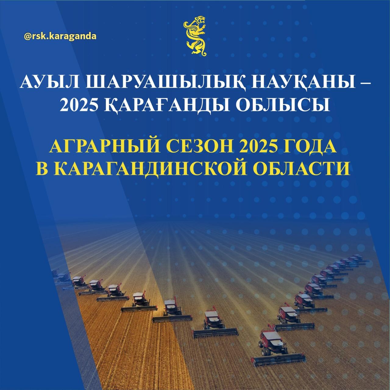 АУЫЛ ШАРУАШЫЛЫҚ НАУҚАНЫ - 2025 ҚАРАҒАНДЫ ОБЛЫСЫ